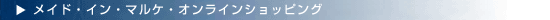 ���C�h�E�C���E�}���P�E�I�����C���V���b�s���O