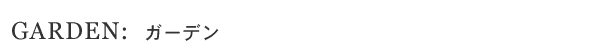 ガーデン