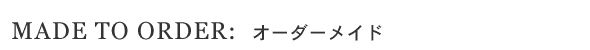 オーダーメイド
