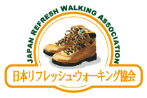 日本リフレッシュ・ウォーキング協会